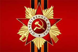 Поздравляем с 9 мая!