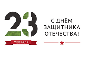С Днём защитника Отечества!
