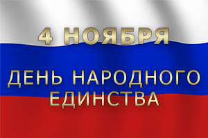 Поздравляем с Днём народного единства!