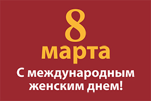Поздравляем с 8 марта!