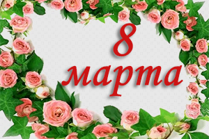 Поздравляем с 8 марта!